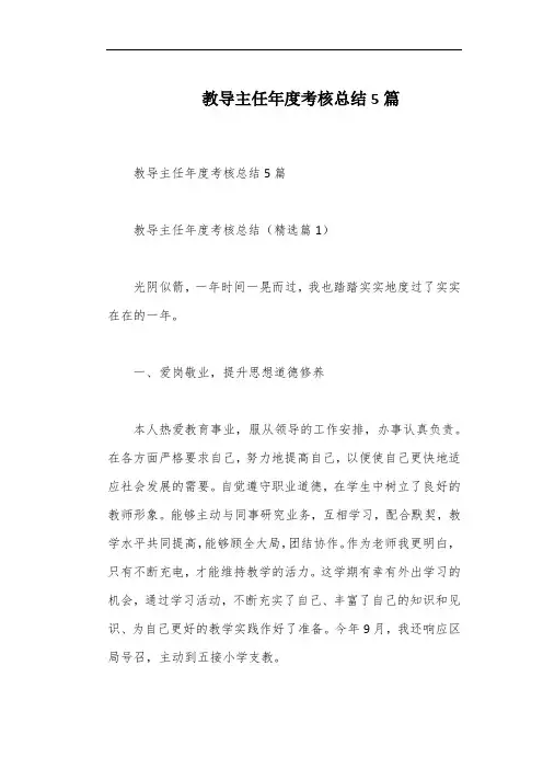 教导主任年度考核总结5篇