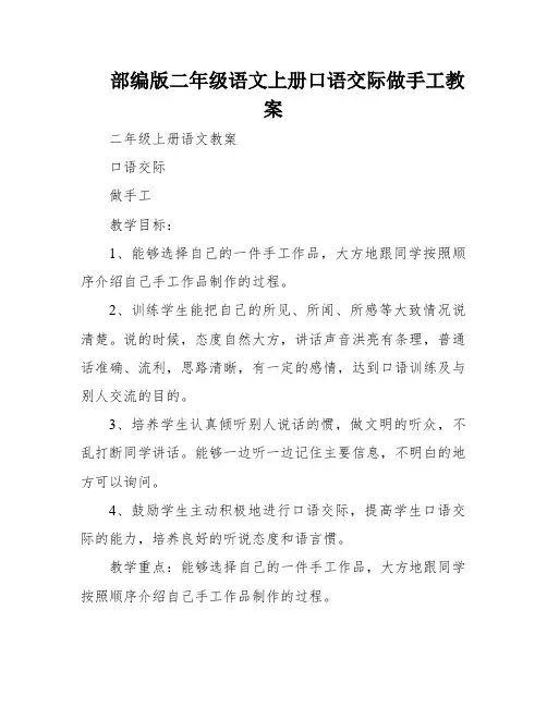 部编版二年级语文上册口语交际做手工教案
