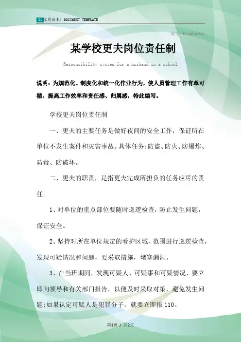 某学校更夫岗位责任制度范本