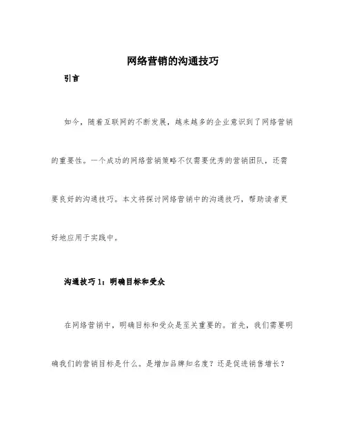 网络营销的沟通技巧