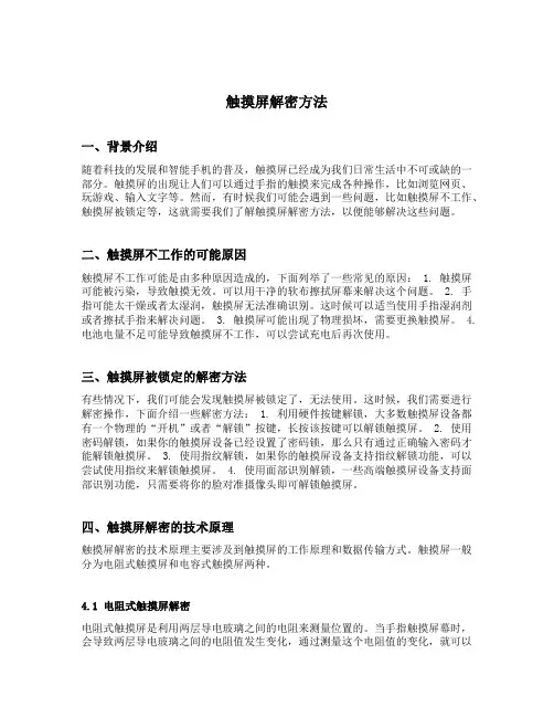 触摸屏解密方法