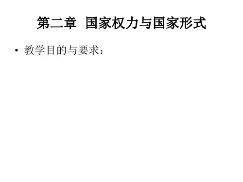 第二章：《政治学概论》之国家权力与国家形式