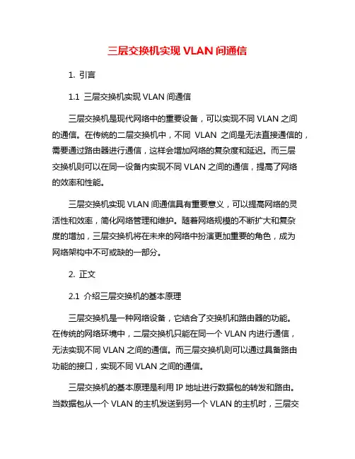 三层交换机实现VLAN间通信