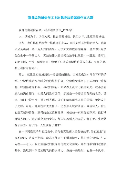 我身边的诚信作文800我身边的诚信作文六篇