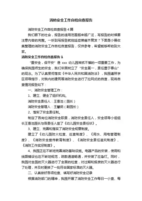 消防安全工作自检自查报告4篇