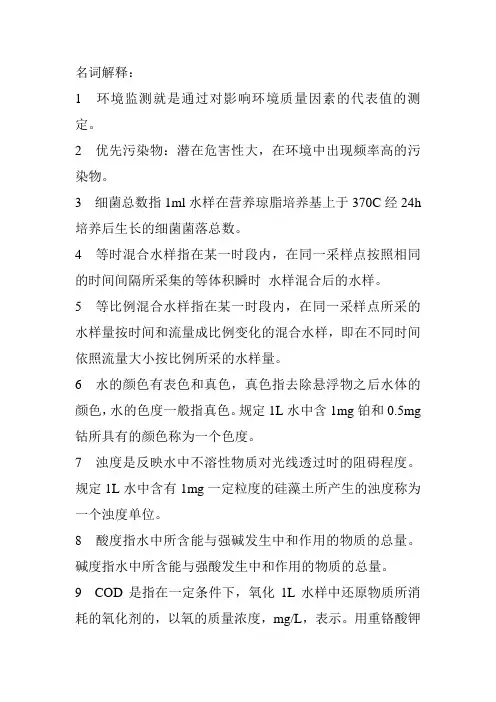 环境监测复习资料