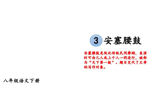 第3课《安塞腰鼓》课件(37张PPT)  2022-2023学年部编版语文八年级下册