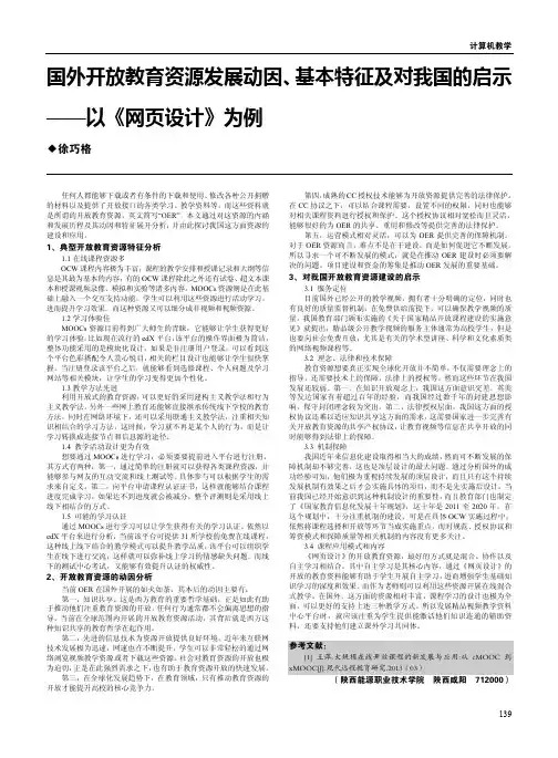 国外开放教育资源发展动因、基本特征及对我国的启示——以《网页