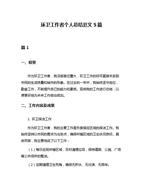 环卫工作者个人总结范文5篇