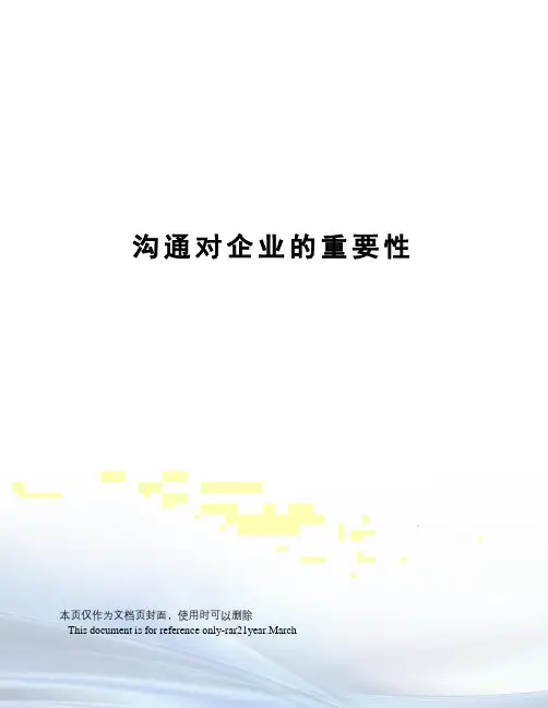 沟通对企业的重要性