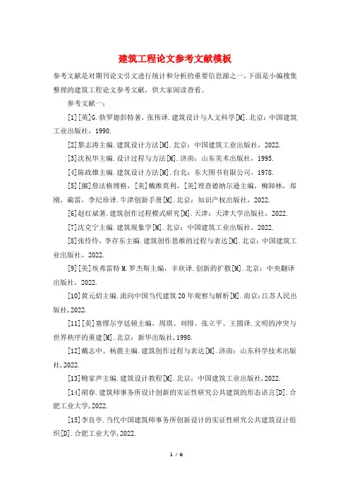 建筑工程论文参考文献模板