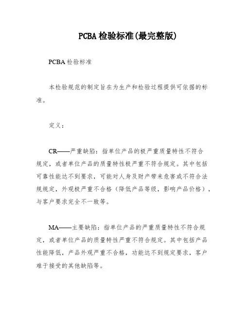 PCBA检验标准(最完整版)