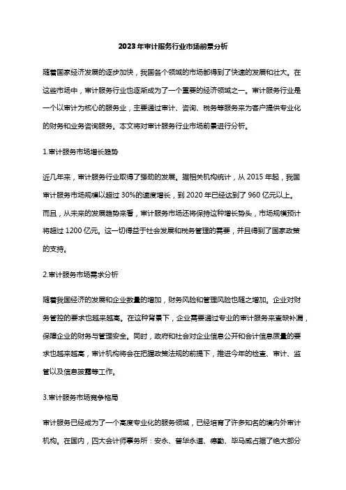 2023年审计服务行业市场前景分析
