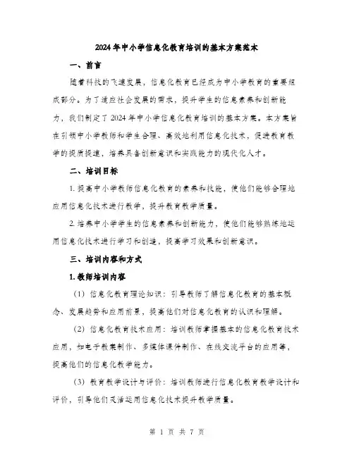 2024年中小学信息化教育培训的基本方案范本(2篇)