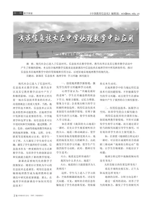 浅谈信息技术在中学地理教学中的应用.kdh