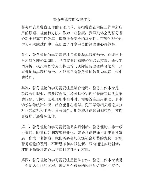 警务理论技能心得体会