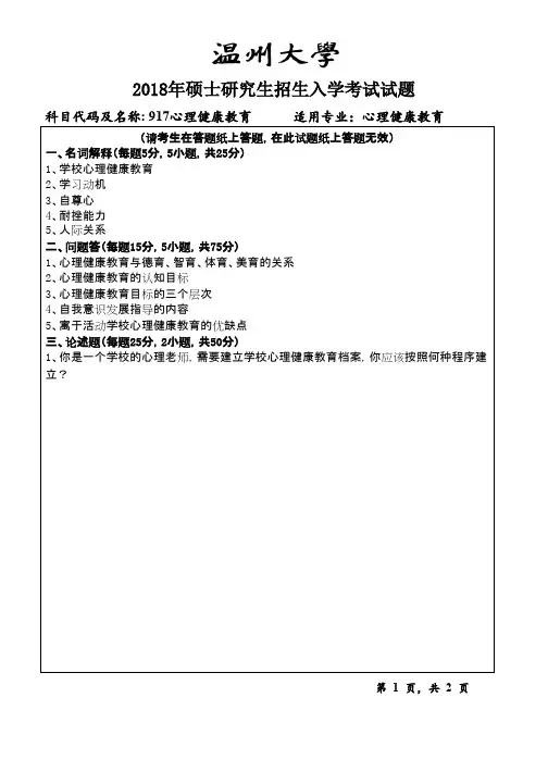 温州大学917心理健康教育2018年考研初试真题