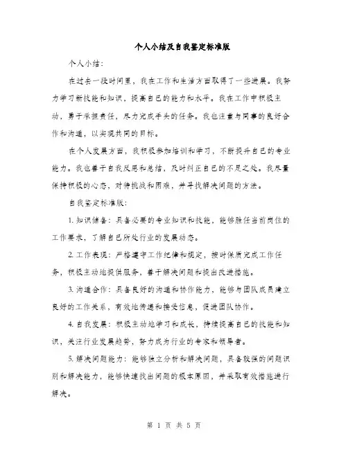 个人小结及自我鉴定标准版(三篇)