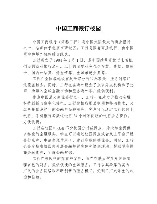中国工商银行校园