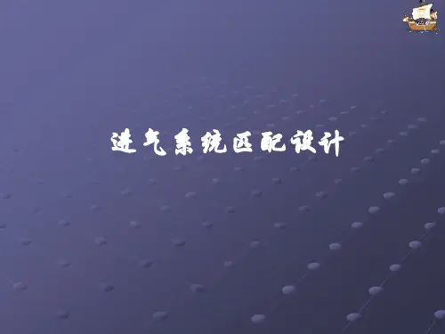 汽车进气系统的匹配设计、空滤器的匹配原则和布置要求讲解