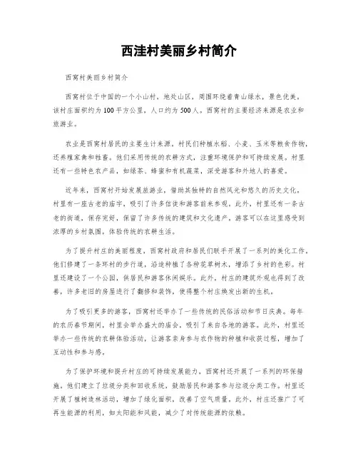 西洼村美丽乡村简介