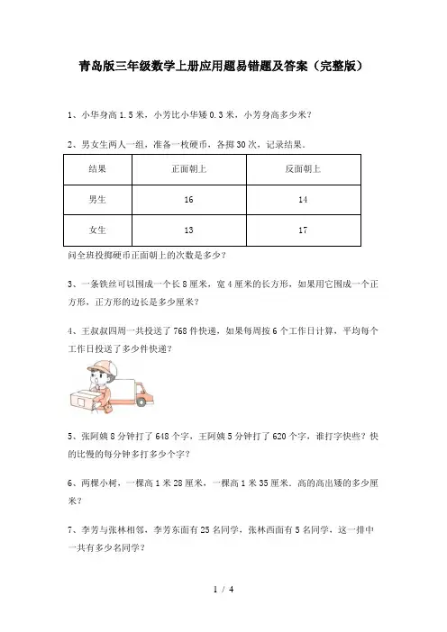 青岛版三年级数学上册应用题易错题及答案(完整版)