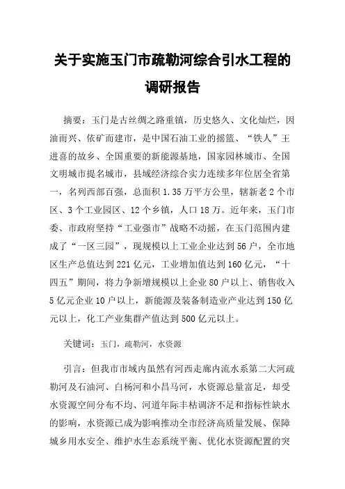 关于实施玉门市疏勒河综合引水工程的调研报告