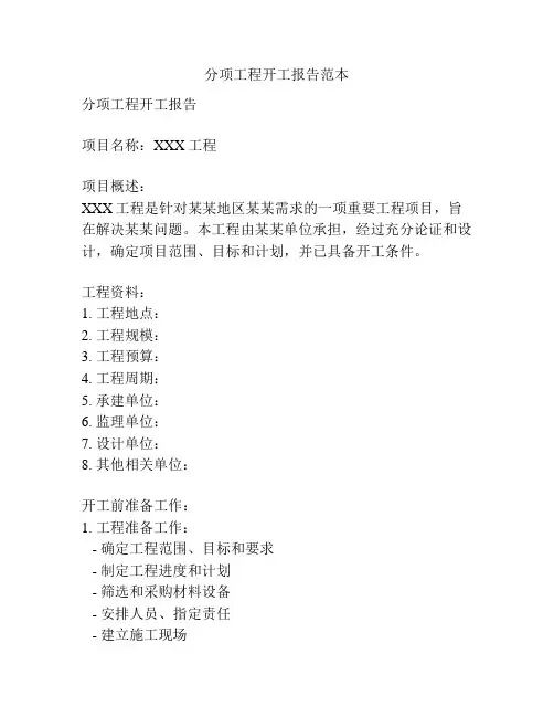 分项工程开工报告范本