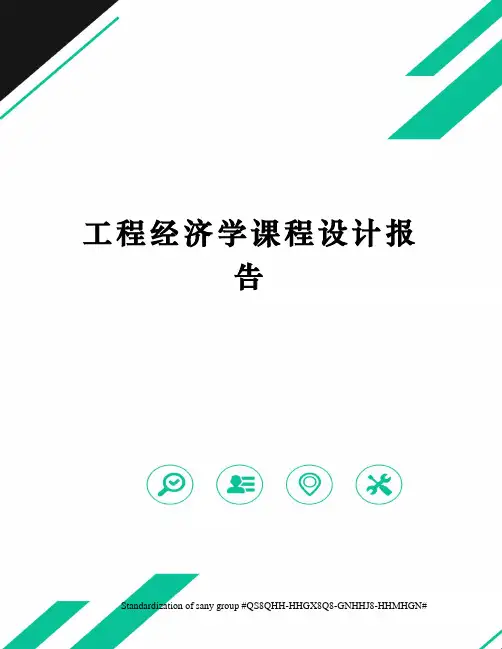 工程经济学课程设计报告