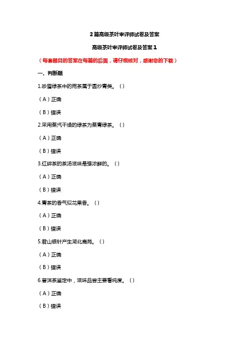 2篇高级茶叶审评师试卷及答案