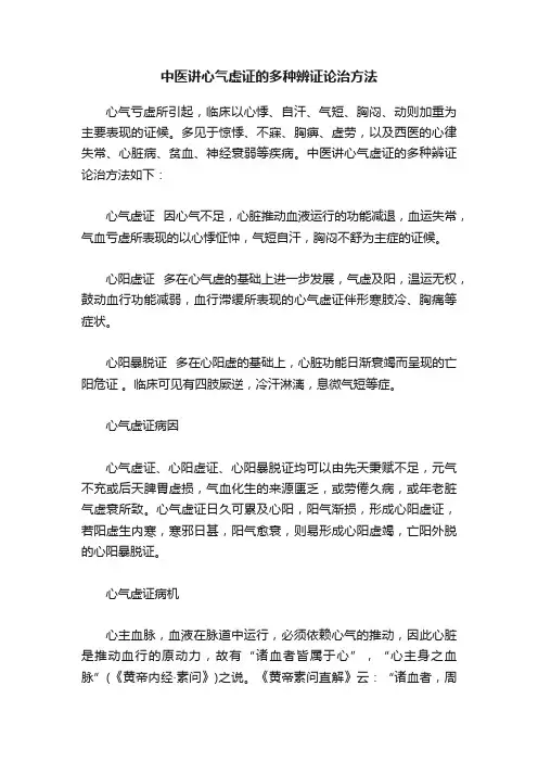 中医讲心气虚证的多种辨证论治方法