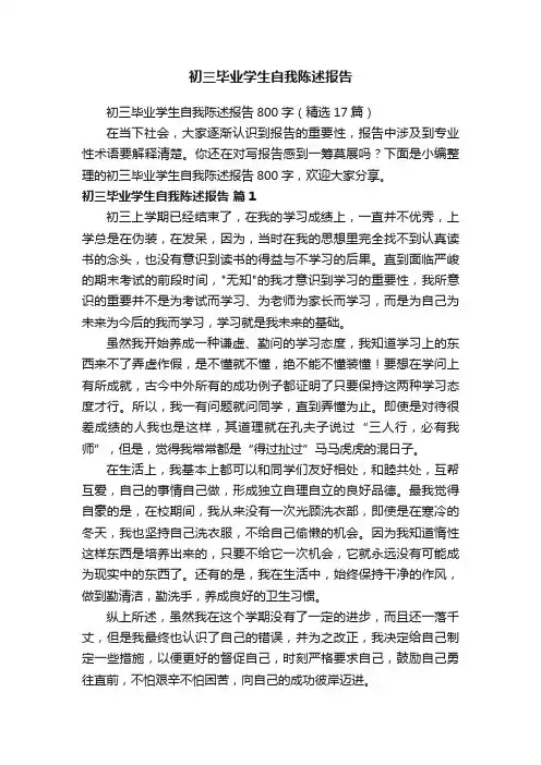 初三毕业学生自我陈述报告