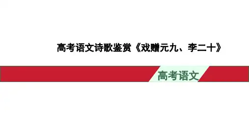 高考语文诗歌鉴赏《戏赠元九、李二十》