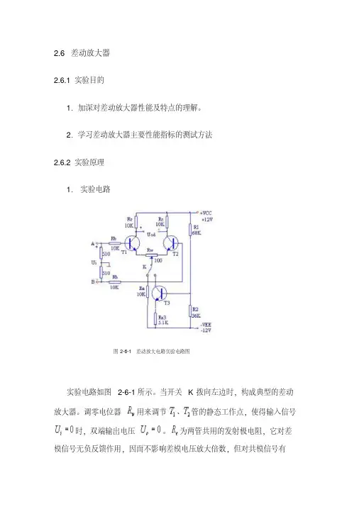 差动放大器实验报告