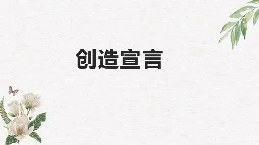 第21课《创造宣言》课件(共30张ppt)++2023-2024学年统编版语文九年级上册