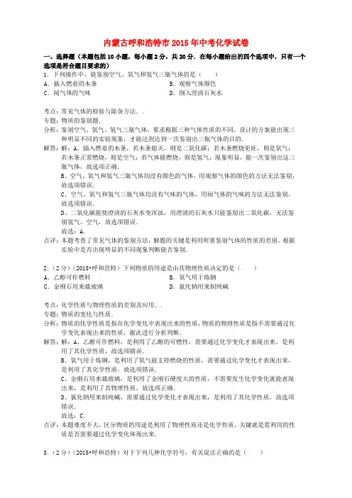 内蒙古呼和浩特市2015年中考化学真题试题(含解析)