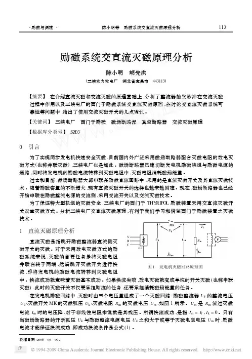 励磁系统交直流灭磁原理分析★★★★