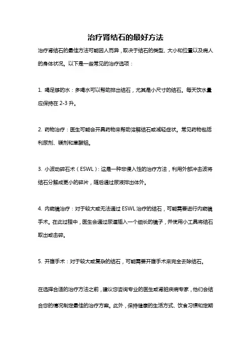 治疗肾结石的最好方法