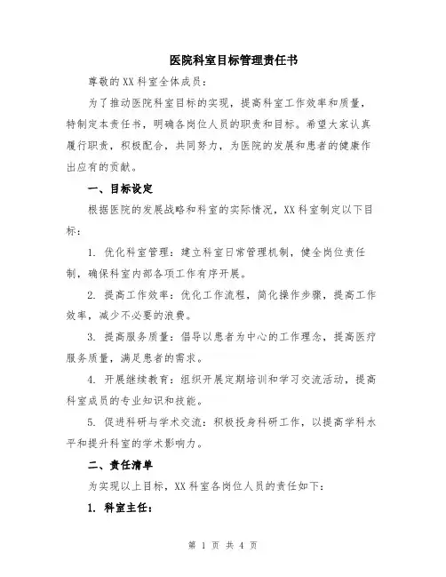 医院科室目标管理责任书