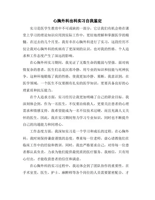 心胸外科出科实习自我鉴定