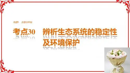 2017版《步步高考前三个月通用》生物课件专题突破9生物与环境考点30辨析生态系统的稳定性及环境保护