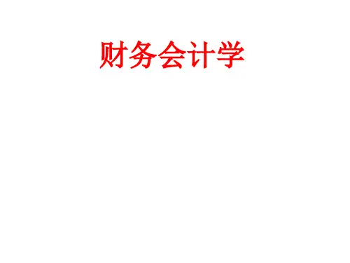 第01章 总论 财务会计学(戴德明版)深大课件