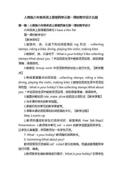 人教版六年级英语上册第四单元第一课时教学设计五篇