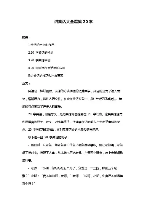 讲笑话大全爆笑20字