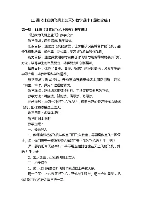 11课《让我的飞机上蓝天》教学设计（最终定稿）