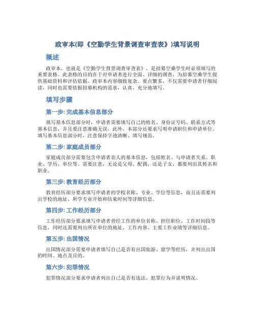 政审本(即《空勤学生背景调查审查表》)填写说明