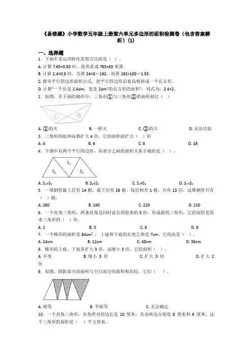《易错题》小学数学五年级上册第六单元多边形的面积检测卷(包含答案解析)(1)