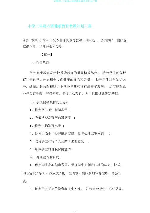 (完整版)三年级心理健康教育教学计划三篇