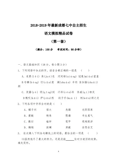 【考试必备】2018-2019年最新成都七中初升高自主招生语文模拟精品试卷【含解析】【4套试卷】