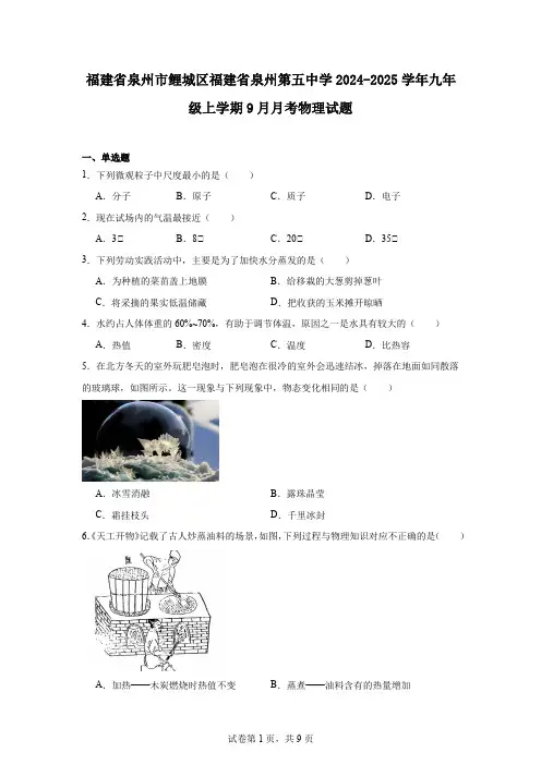福建省泉州市鲤城区福建省泉州第五中学2024-2025学年九年级上学期9月月考物理试题